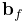 {\bf b}_{f}