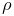 \rho